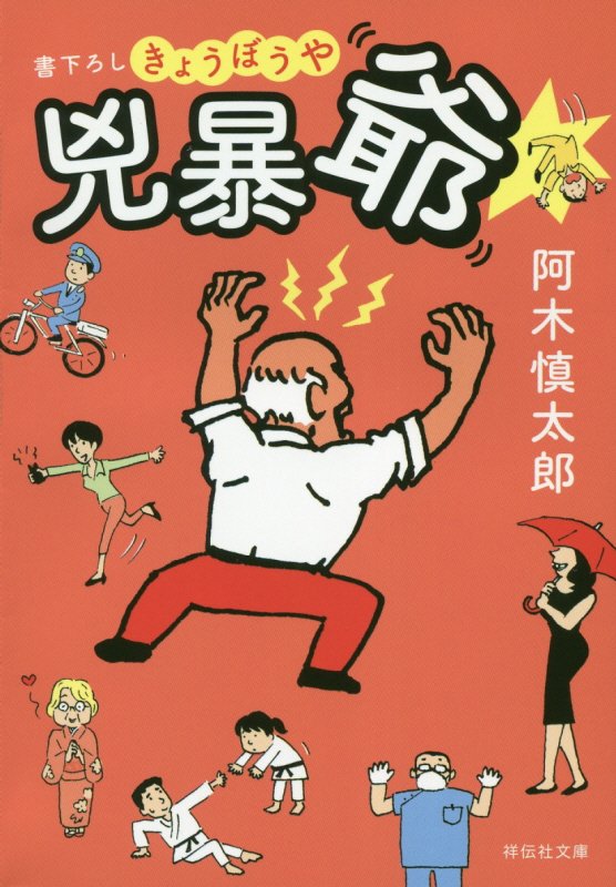 兇暴爺　　（祥伝社文庫）