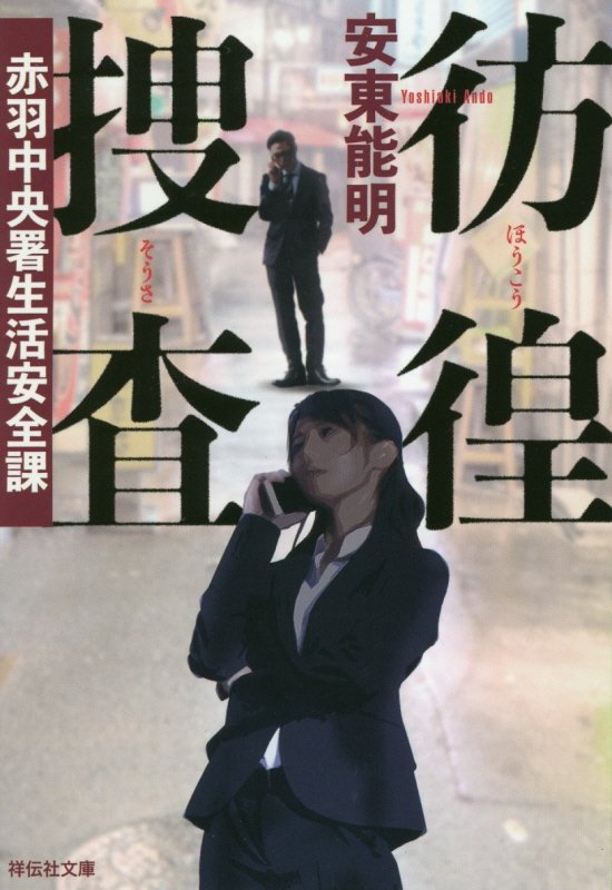 彷徨捜査　赤羽中央署生活安全課　　（祥伝社文庫）