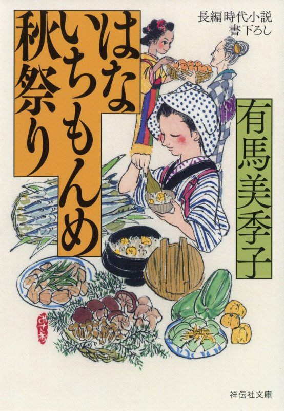 はないちもんめ秋祭り　　（祥伝社文庫）