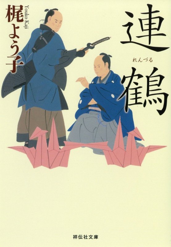 連鶴　　（祥伝社文庫）