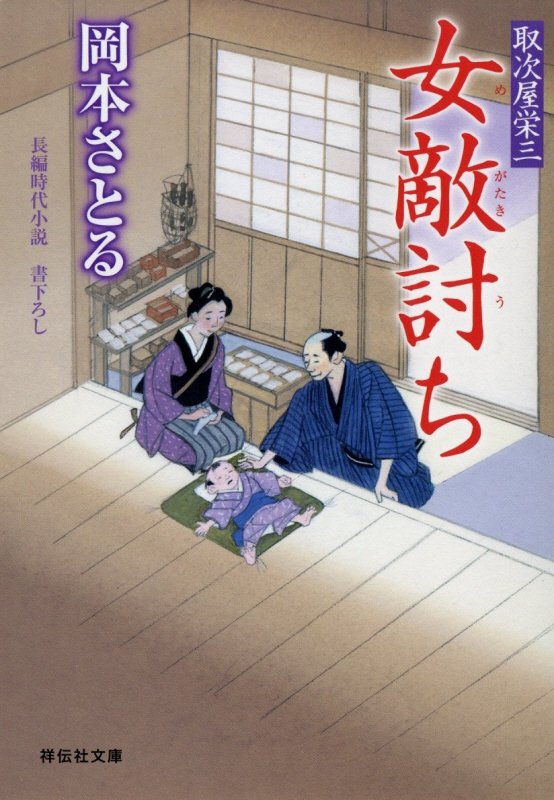 女敵討ち　　（祥伝社文庫　取次屋栄三　１９）