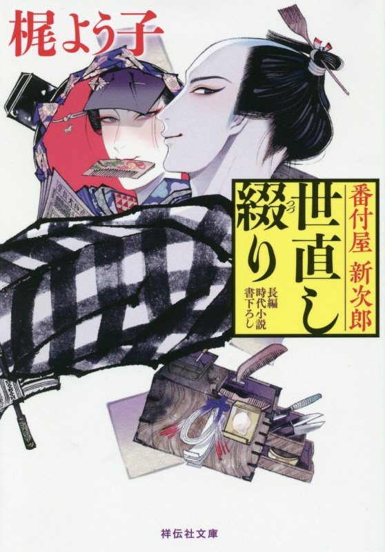 番付屋新次郎世直し綴り　　（祥伝社文庫）