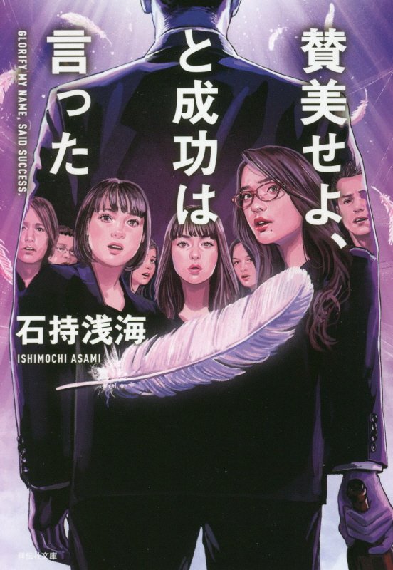 賛美せよ、と成功は言った　　（祥伝社文庫）