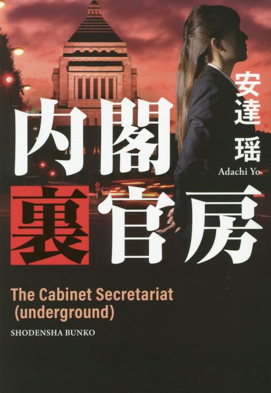 内閣裏官房　　（祥伝社文庫）