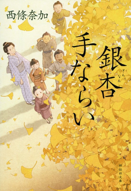 銀杏手ならい　　（祥伝社文庫）