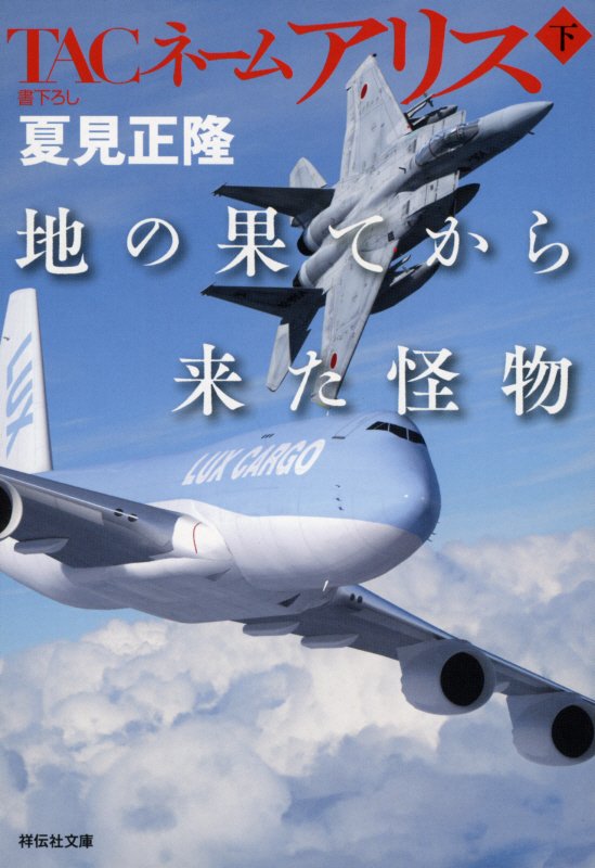 ＴＡＣネームアリス地の果てから来た怪物　下　（祥伝社文庫）