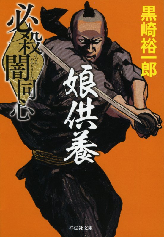 必殺闇同心娘供養　　（祥伝社文庫）