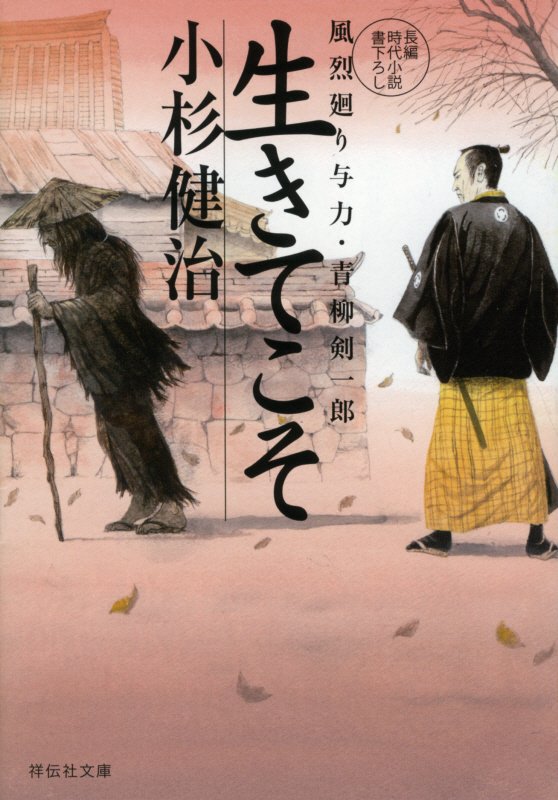 生きてこそ　風烈廻り与力・青柳剣一郎　５２　　（祥伝社文庫）