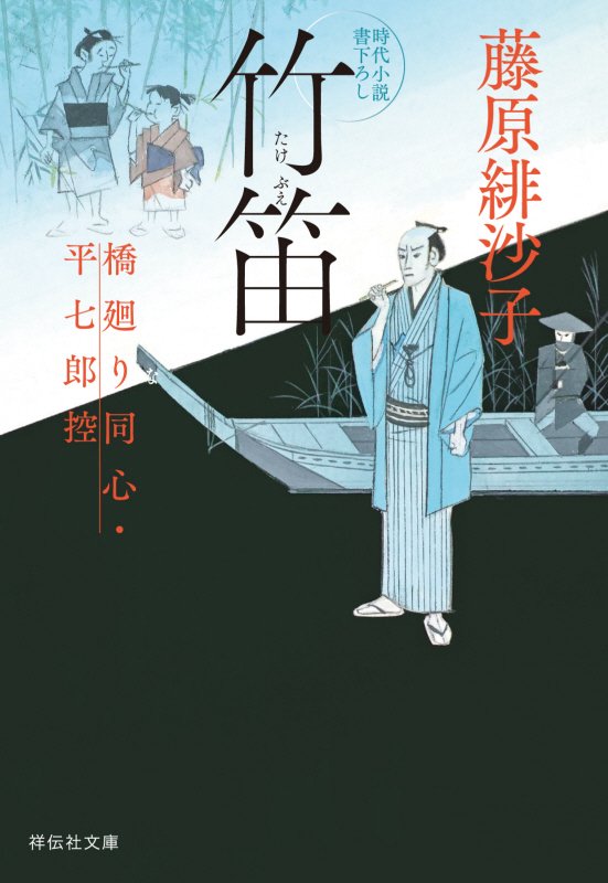 竹笛　橋廻り同心・平七郎控　１５　　（祥伝社文庫）