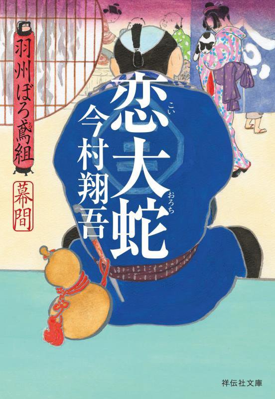 恋大蛇　羽州ぼろ鳶組　幕間　　（祥伝社文庫　羽州ぼろ鳶組）