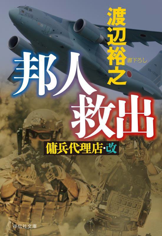 邦人救出　傭兵代理店・改　７　　（祥伝社文庫）