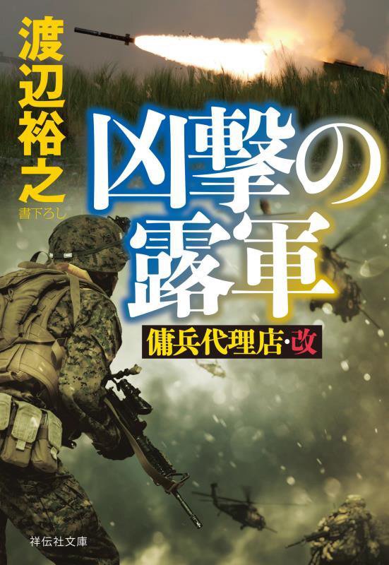 凶撃の露軍　傭兵代理店・改　８　　（祥伝社文庫）
