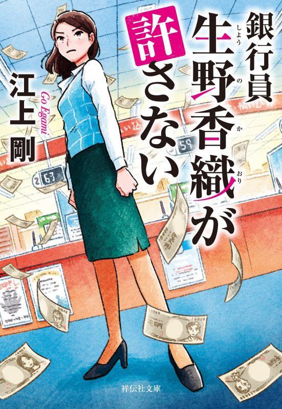 銀行員生野香織が許さない　　（祥伝社文庫）