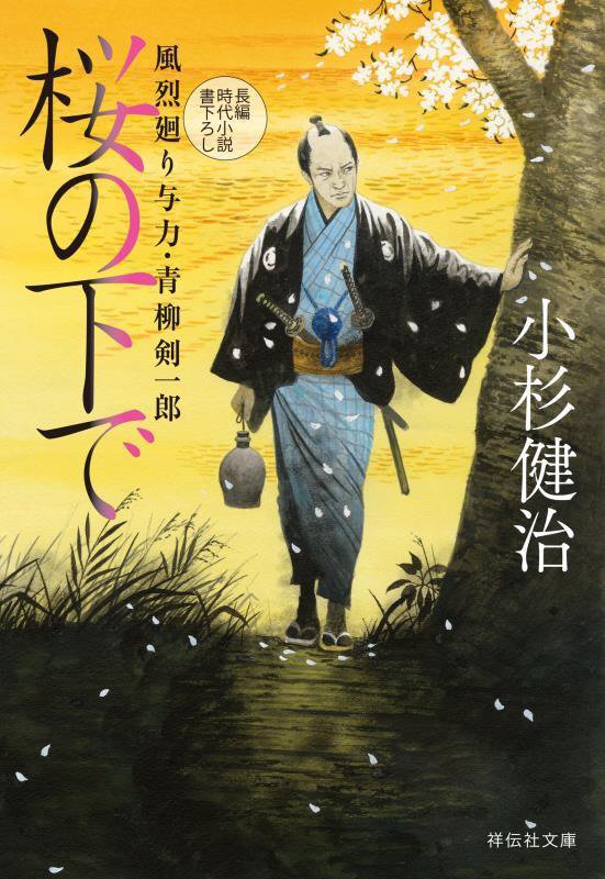 桜の下で　風烈廻り与力・青柳剣一郎　６１　　（祥伝社文庫）