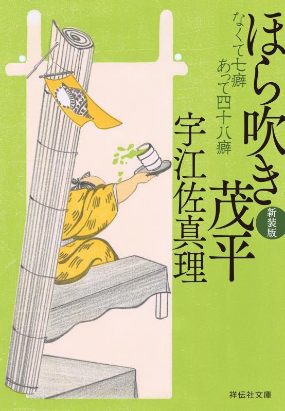 ほら吹き茂平　なくて七癖あって四十八癖　　（祥伝社文庫）