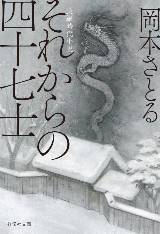 それからの四十七士　　（祥伝社文庫）