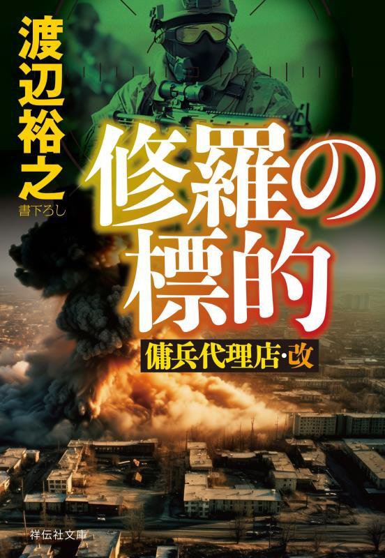 修羅の標的　傭兵代理店・改　９　　（祥伝社文庫）