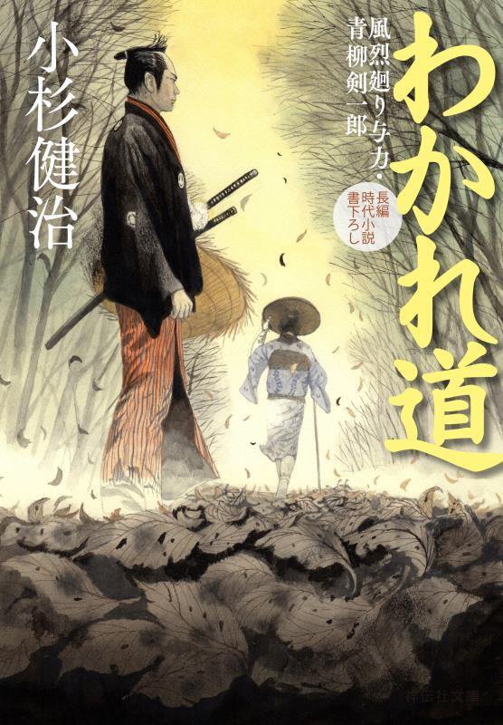わかれ道　風烈廻り与力・青柳剣一郎　６４　　（祥伝社文庫　風烈廻り与力・青柳剣一郎）