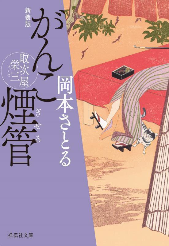 がんこ煙管　取次屋栄三　２　　（祥伝社文庫）