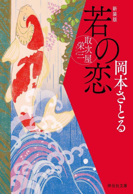 若の恋　取次屋栄三　３　　（祥伝社文庫）