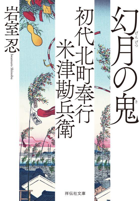幻月の鬼　　（祥伝社文庫　初代北町奉行米津勘兵衛　１０）