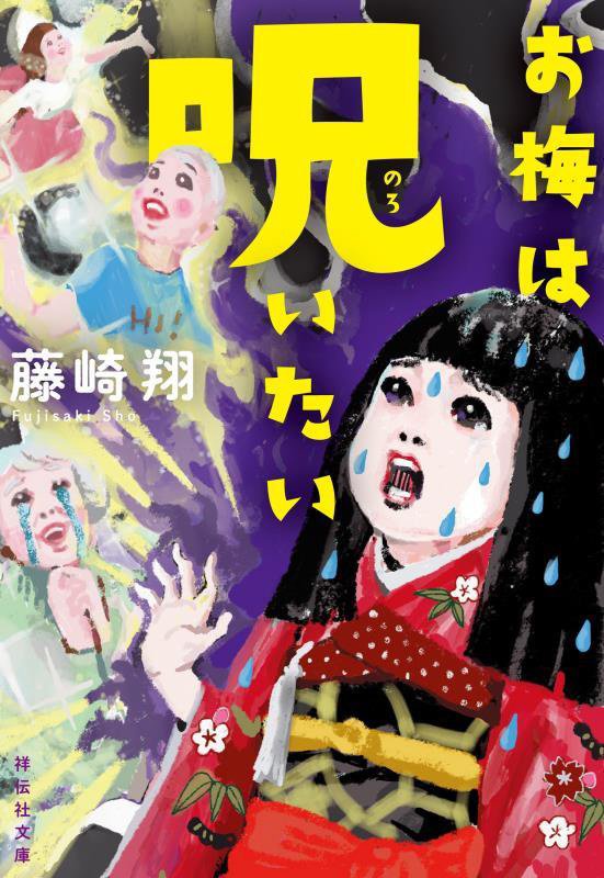 お梅は呪いたい　　（祥伝社文庫）