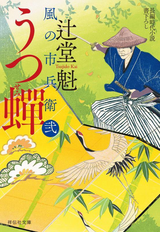 うつ蟬　風の市兵衛　弐　３３　　（祥伝社文庫）