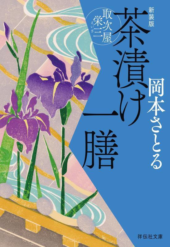 茶漬け一膳　取次屋栄三　５　　新装版（祥伝社文庫）