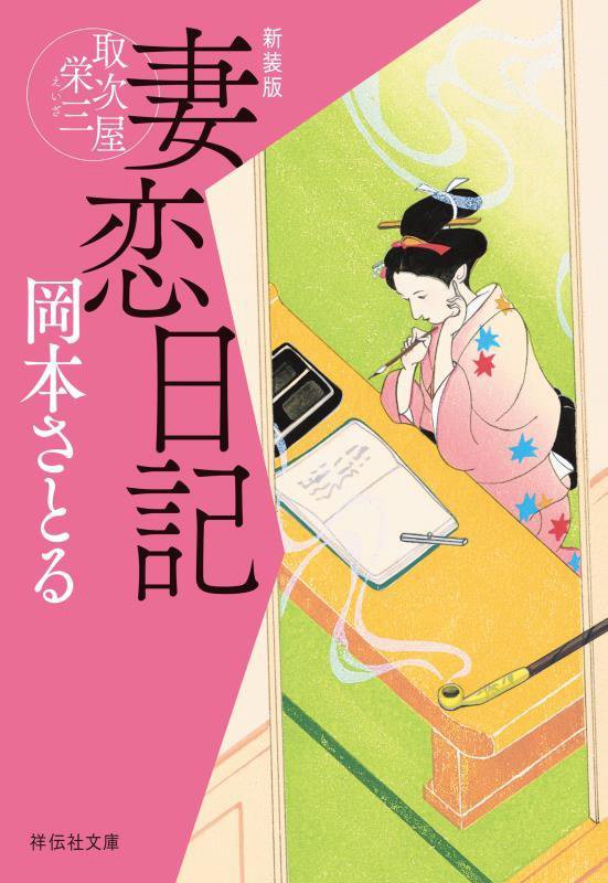妻恋日記　取次屋栄三　６　　新装版（祥伝社文庫）