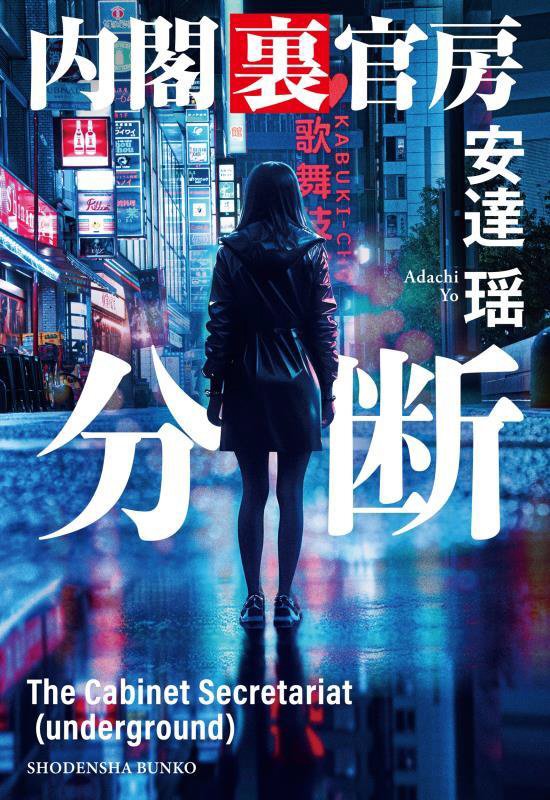 分断　　（祥伝社文庫　内閣裏官房）