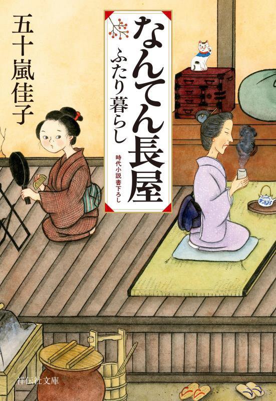 なんてん長屋　ふたり暮らし　　（祥伝社文庫）