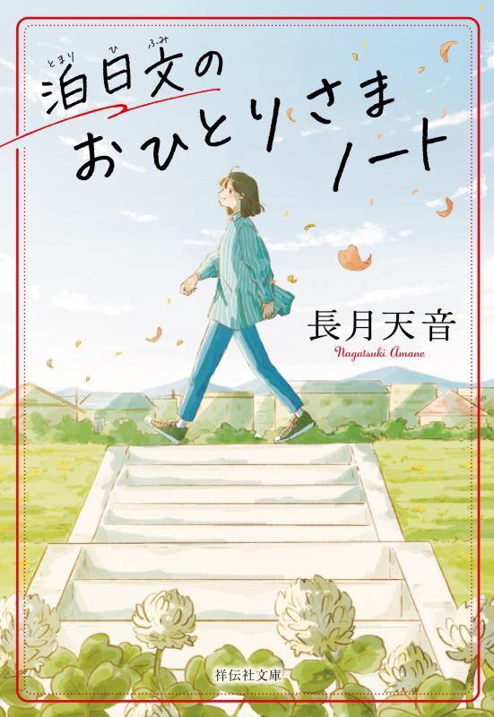 泊日文のおひとりさまノート　　（祥伝社文庫）