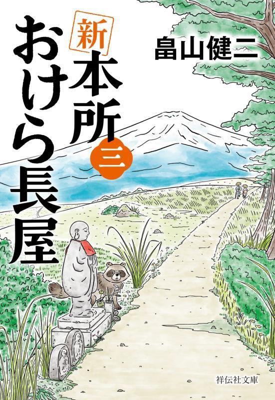 新本所おけら長屋　３　（祥伝社文庫）
