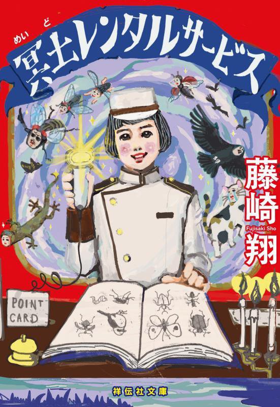 冥土レンタルサービス　　（祥伝社文庫）