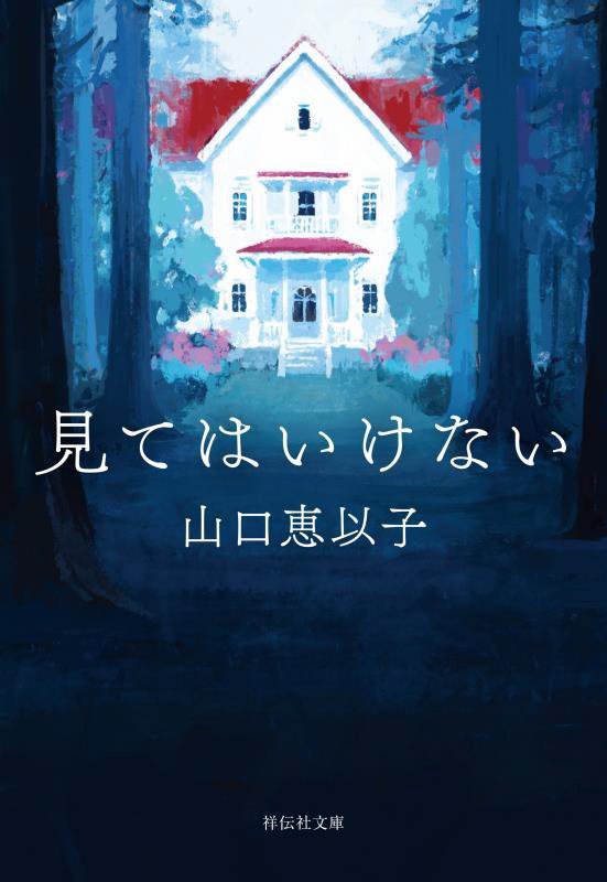 見てはいけない　　（祥伝社文庫）