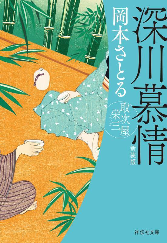 深川慕情　　新装版（祥伝社文庫　取次屋栄三）