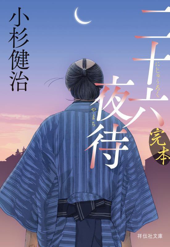 完本二十六夜待　　（祥伝社文庫）