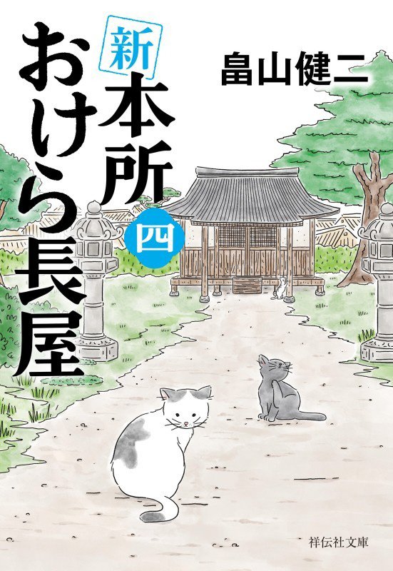 新本所おけら長屋　４　（祥伝社文庫）