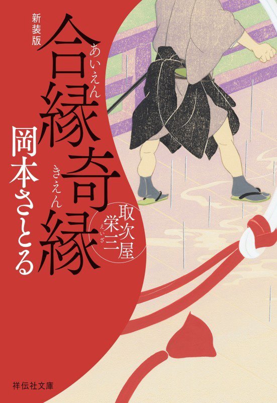 合縁奇縁　　新装版（祥伝社文庫　取次屋栄三）