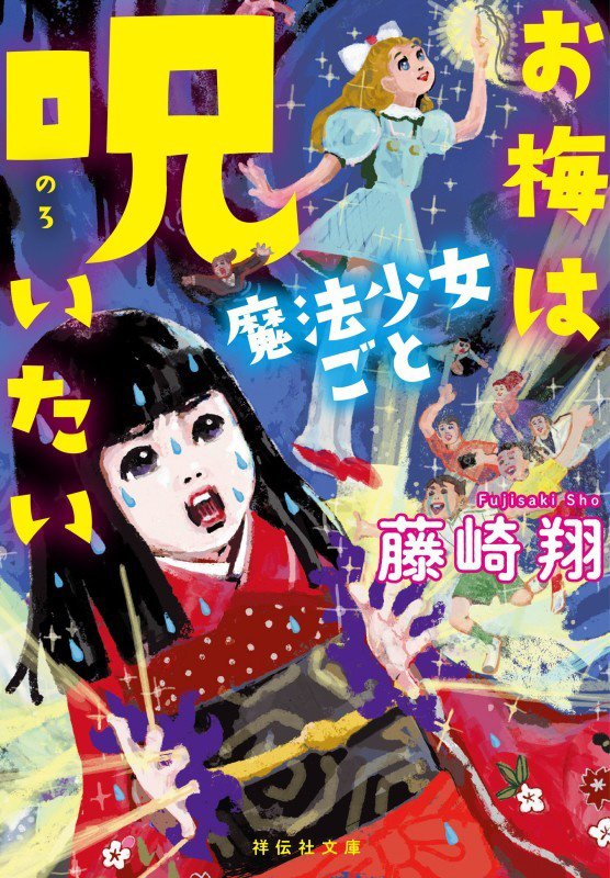 お梅は魔法少女ごと呪いたい　　（祥伝社文庫）