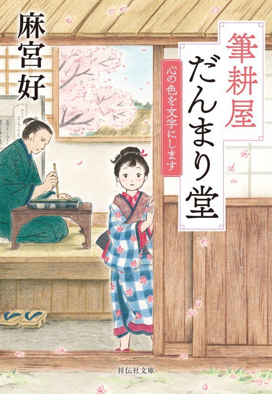 筆耕屋だんまり堂　心の色を文字にします　　（祥伝社文庫）