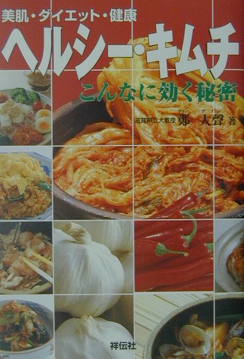 ヘルシー・キムチこんなに効く秘密　美肌・ダイエット・健康　
