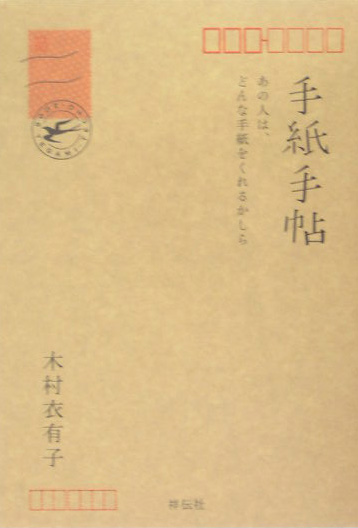 手紙手帖　あの人は、どんな手紙をくれるかしら　