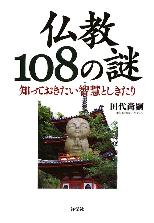 仏教１０８の謎　知っておきたい智慧としきたり　