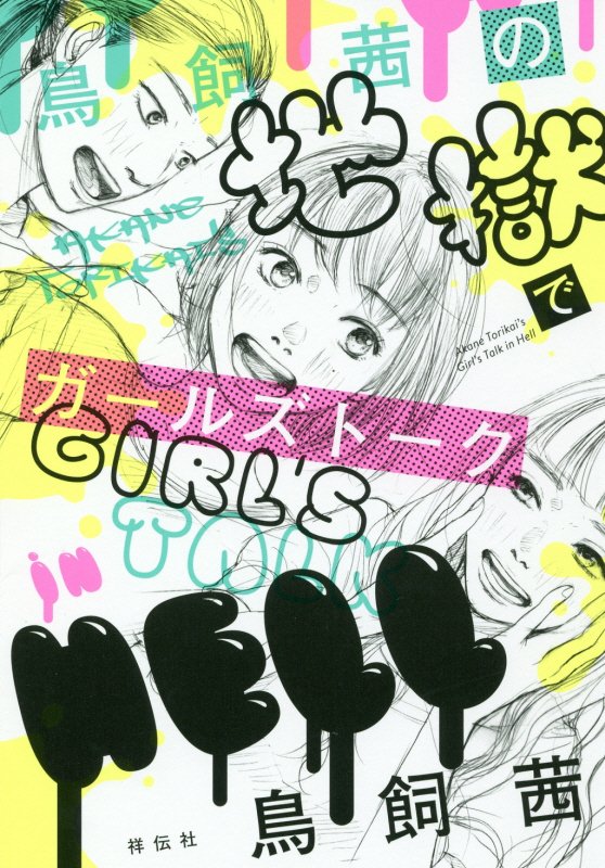 鳥飼茜の地獄でガールズトーク　