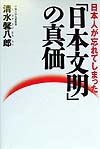日本人が忘れてしまった日本文明の真価　
