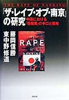 ザ・レイプ・オブ南京の研究　中国における情報戦の手口と戦略　