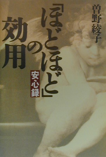 ほどほどの効用　