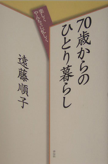 ７０歳からのひとり暮らし　楽しくやんちゃに忙しく　