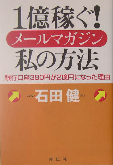 １億稼ぐ！メールマガジン私の方法　銀行口座３８０円が２億円になった理由　